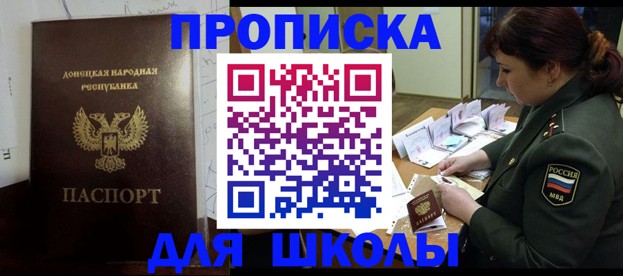 временная регистрация для школы в Улан-Удэ